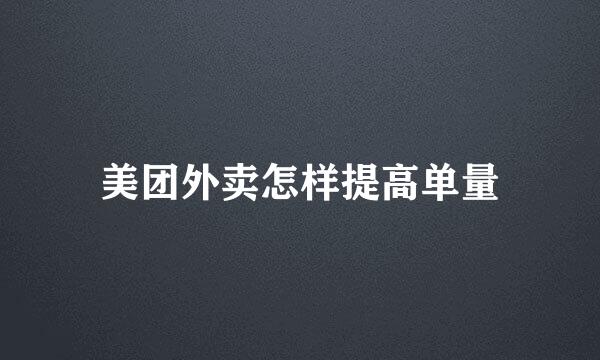 美团外卖怎样提高单量