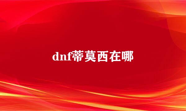 dnf蒂莫西在哪