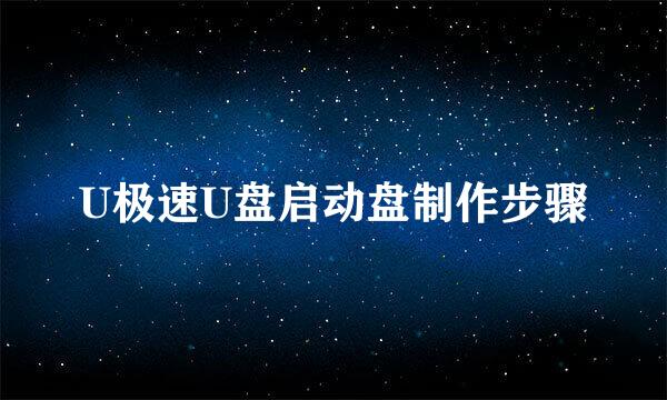 U极速U盘启动盘制作步骤