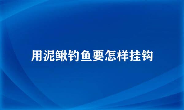 用泥鳅钓鱼要怎样挂钩