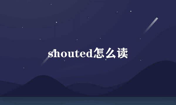 shouted怎么读