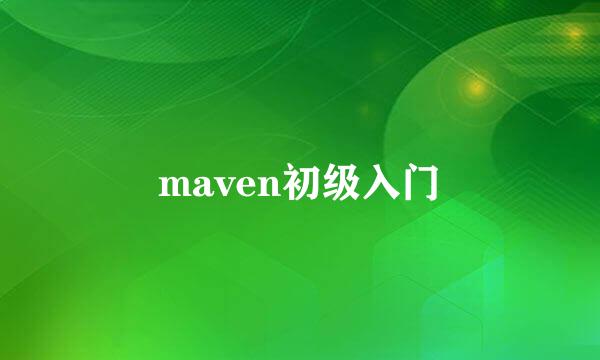 maven初级入门