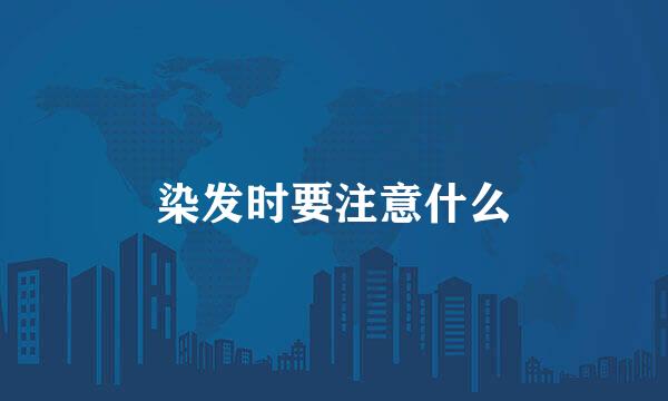 染发时要注意什么