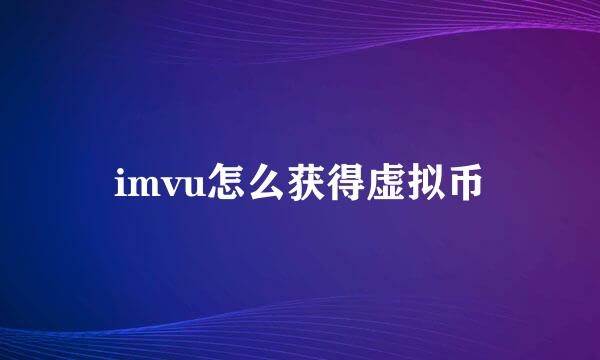imvu怎么获得虚拟币