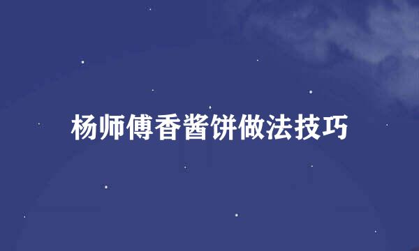 杨师傅香酱饼做法技巧