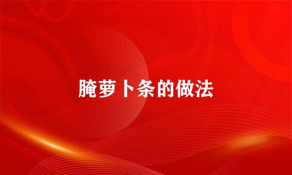 腌萝卜条的做法