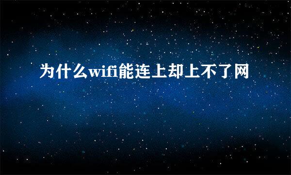 为什么wifi能连上却上不了网