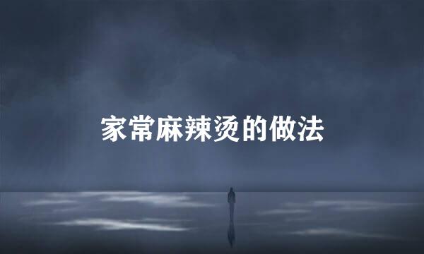 家常麻辣烫的做法