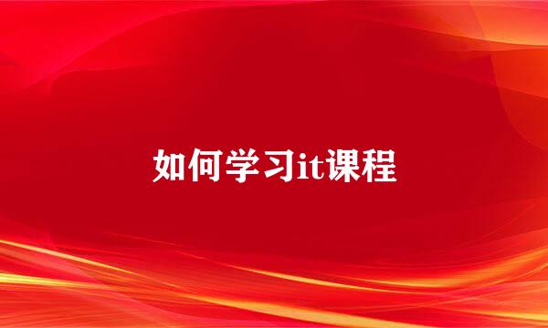 如何学习it课程