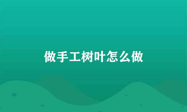 做手工树叶怎么做