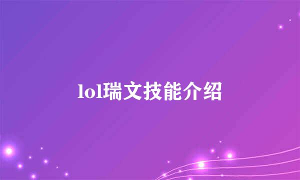 lol瑞文技能介绍