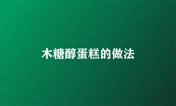 木糖醇蛋糕的做法