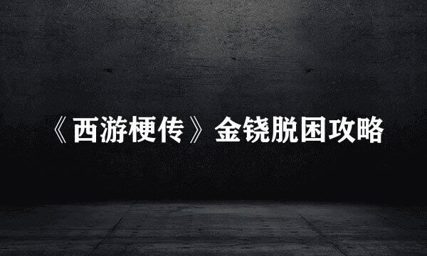 《西游梗传》金铙脱困攻略