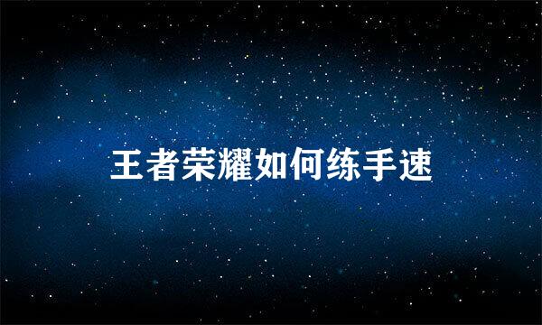 王者荣耀如何练手速