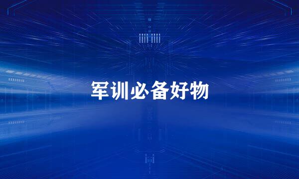 军训必备好物