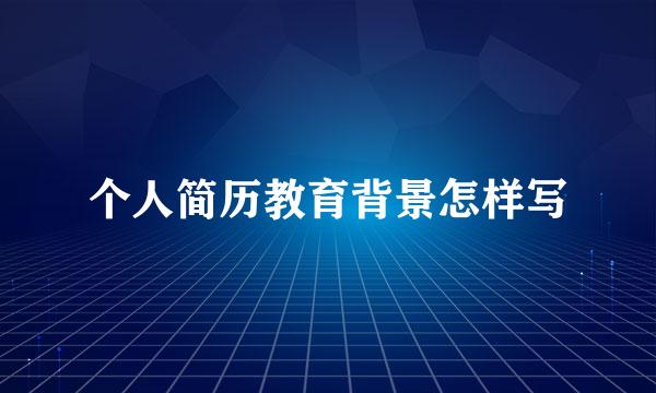 个人简历教育背景怎样写