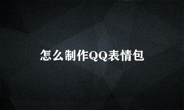 怎么制作QQ表情包