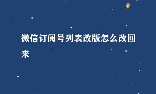 微信订阅号列表改版怎么改回来