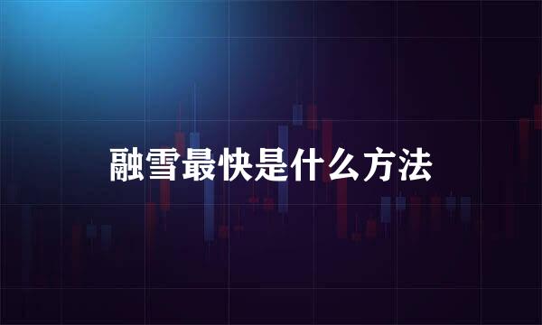 融雪最快是什么方法