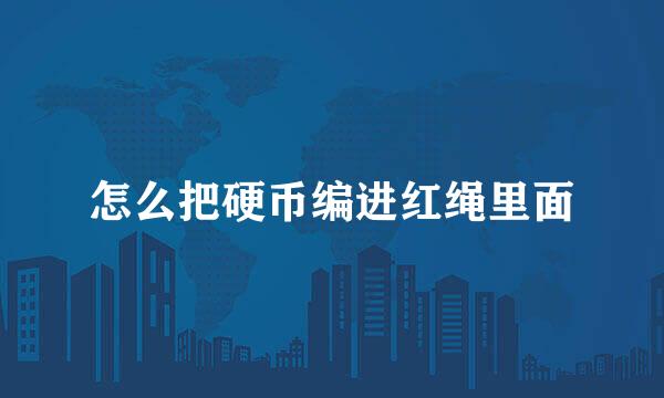怎么把硬币编进红绳里面