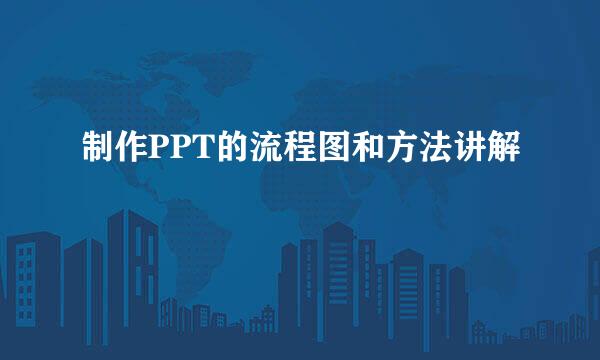 制作PPT的流程图和方法讲解