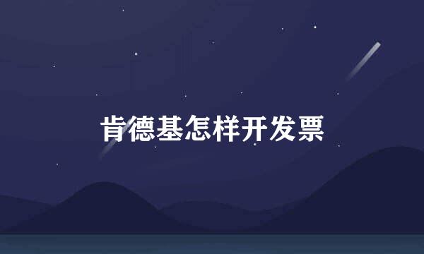 肯德基怎样开发票