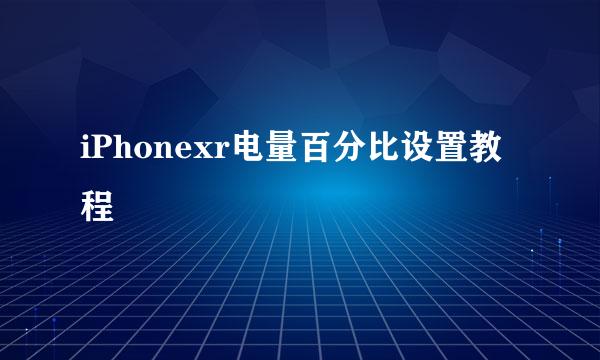 iPhonexr电量百分比设置教程