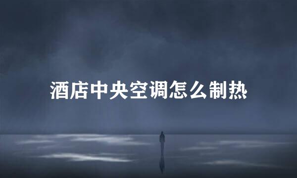 酒店中央空调怎么制热