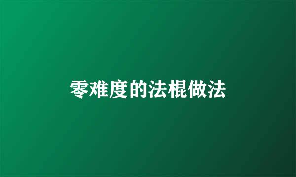 零难度的法棍做法