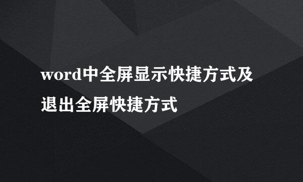 word中全屏显示快捷方式及退出全屏快捷方式