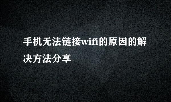 手机无法链接wifi的原因的解决方法分享