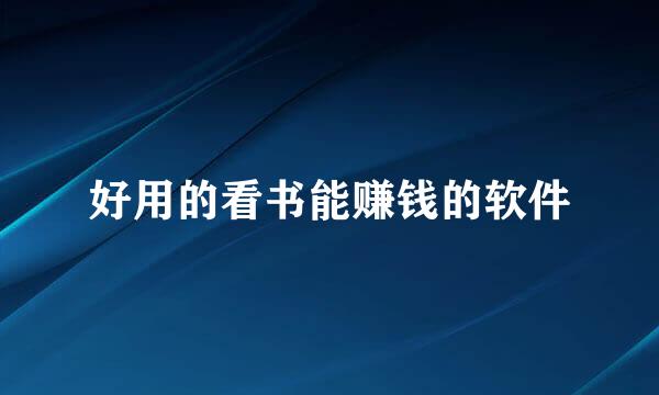 好用的看书能赚钱的软件