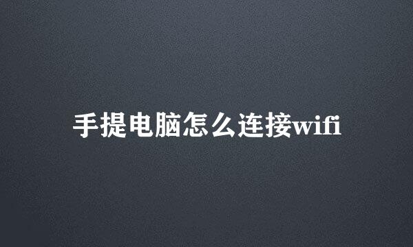 手提电脑怎么连接wifi