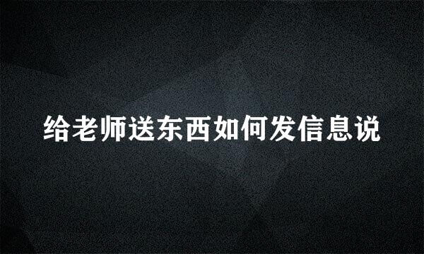给老师送东西如何发信息说