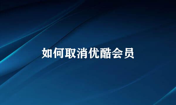 如何取消优酷会员