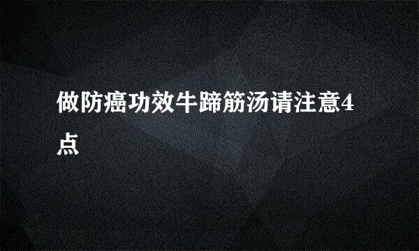 做防癌功效牛蹄筋汤请注意4点