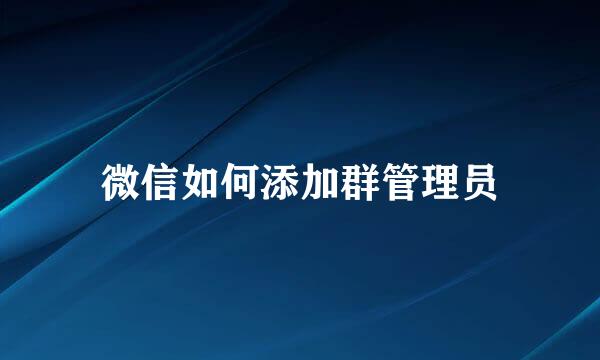 微信如何添加群管理员