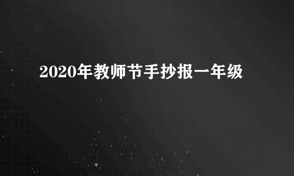 2020年教师节手抄报一年级