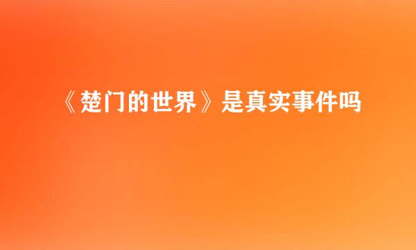 《楚门的世界》是真实事件吗
