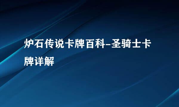 炉石传说卡牌百科-圣骑士卡牌详解