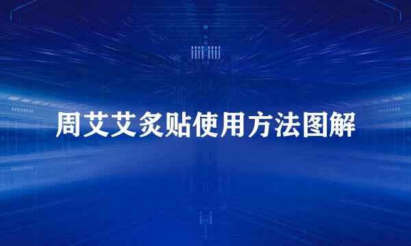 周艾艾炙贴使用方法图解