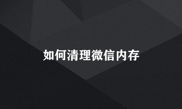 如何清理微信内存