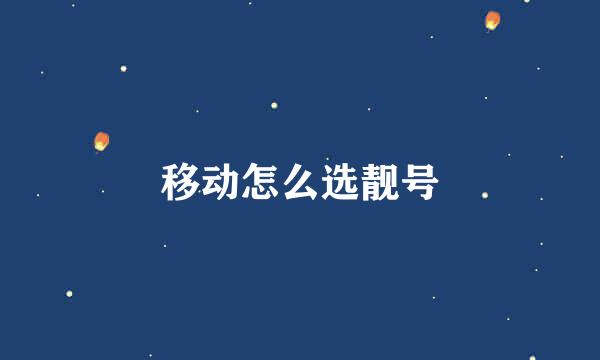 移动怎么选靓号