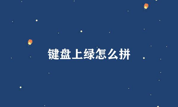 键盘上绿怎么拼