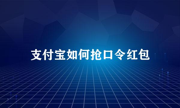 支付宝如何抢口令红包