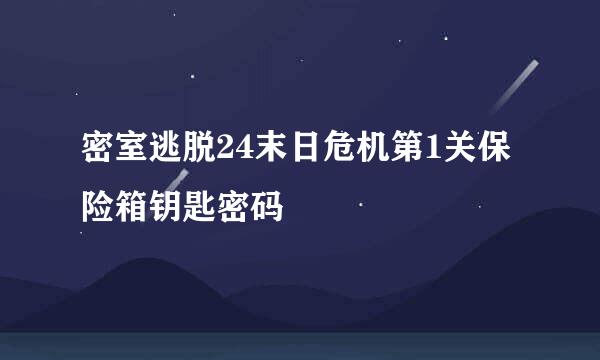 密室逃脱24末日危机第1关保险箱钥匙密码