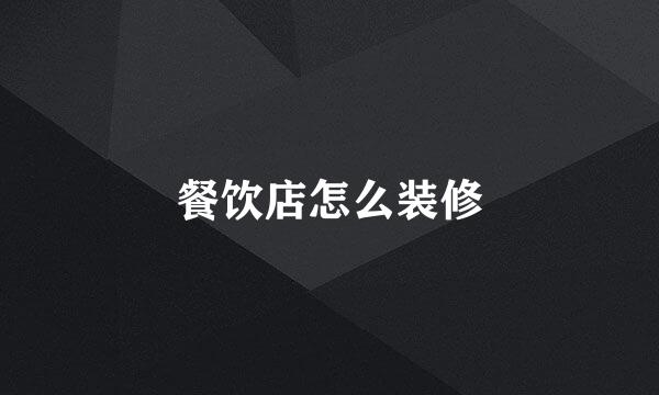 餐饮店怎么装修