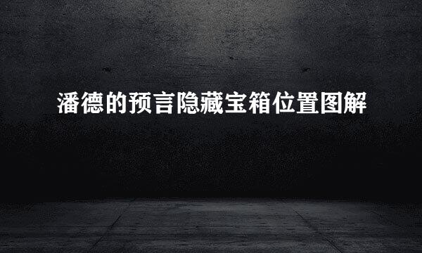 潘德的预言隐藏宝箱位置图解