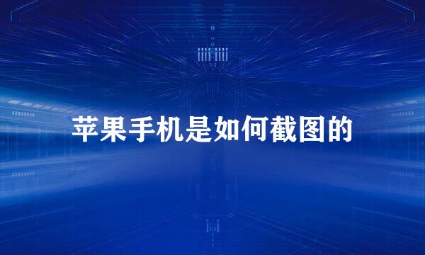 苹果手机是如何截图的