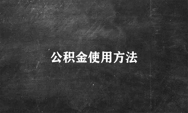 公积金使用方法